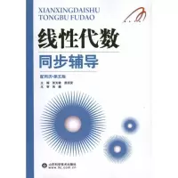 [M]线性代数同步辅导-9787533157241