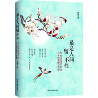 [M]最是人间留不住 林菁 著 著 -9787513910248