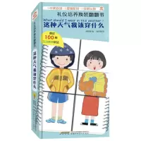 [N]这种场合我该穿什么(精)/礼仪培养换装翻翻书-9787533780746