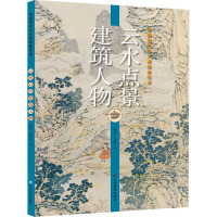 云水点景建筑人物/中国历代山水画经典范本