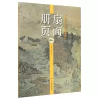 [N]扇面册页/中国历代山水画经典范本-9787533078843