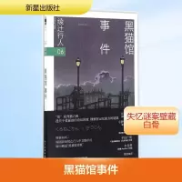 [M]黑猫馆事件-9787513321181
