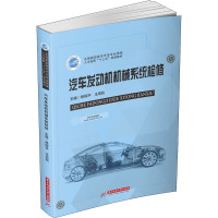 汽车发动机机械系统检修(全国高职高专汽车专业领域人才培养十三五规划教材)