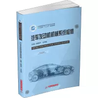 汽车发动机机械系统检修(全国高职高专汽车专业领域人才培养十三五规划教材)