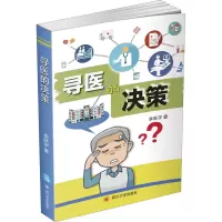 寻医的决策