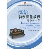 [M]汉语初级强化教程综合课本Ⅳ-9787301170083