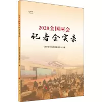 2020全国两会记者会实录