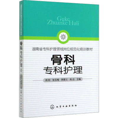 骨科专科护理(湖南省专科护理领域岗位规范化培训教材)
