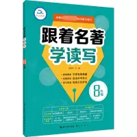 8年级/跟着名著学读写