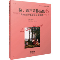 拉丁语声乐作品集6(女高音清唱剧咏叹调精选)