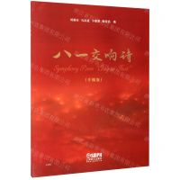 [N]八一交响诗(手稿版)-9787552319552