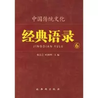 [M]仁者爱人/中国传统文化经典语录-9787807124184