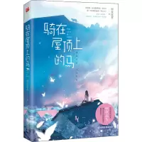 骑在屋顶上的马