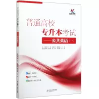 普通高校专升本考试--公共英语(1)