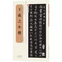 [M]王羲之小楷-9787539483894