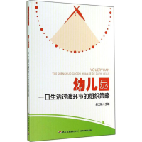 [M]幼儿园一日生活过渡环节的组织策略-9787501999521