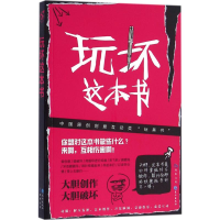 [M]玩坏这本书-9787549244942