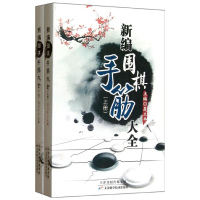 [M]新编围棋手筋大全(上下册)-9787530853689