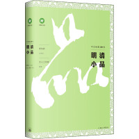 明清小品/中文经典100句