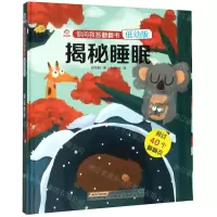 [N]揭秘睡眠(低幼版)(精)/你问我答翻翻书-9787533781064