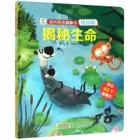 [N]揭秘生命(低幼版)(精)/你问我答翻翻书-9787533781415