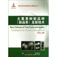 [M]主要果树新品种(新品系)及新技术-9787565502200