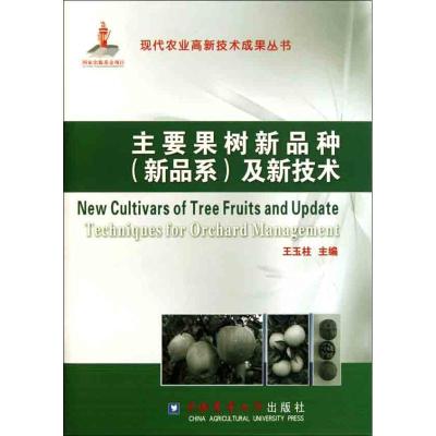 [M]主要果树新品种(新品系)及新技术-9787565502200