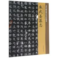 朱武姜墓志/唐代稀见墓志书法精选