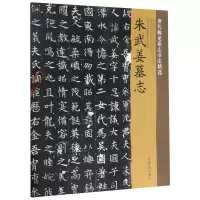 朱武姜墓志/唐代稀见墓志书法精选