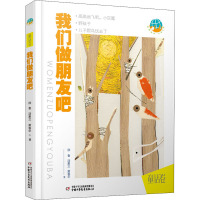 我们做朋友吧(童话卷)