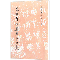 [M]宋拓智永真草千字文-9787501008582