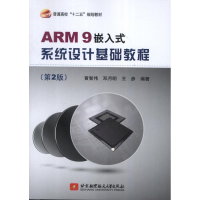 [M]ARM9嵌入式系统设计基础教程-9787512410886