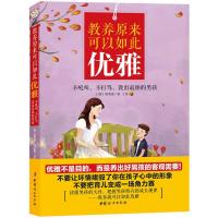 [M]教养原来可以如此优雅-9787512710061