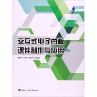 交互式电子白板课件制作与应用