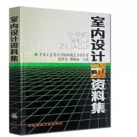 [M]室内设计资料集-9787112013296