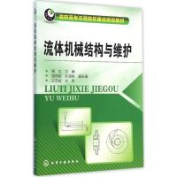 [M]流体机械结构与维护-9787122225801