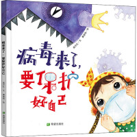 病毒来了.要保护好自己(绘本)