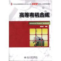 [M]高等有机合成-9787301185650