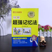 18种超强记忆法(升级版)/神奇大脑系列