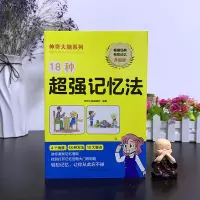 18种超强记忆法(升级版)/神奇大脑系列