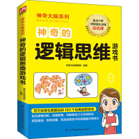 神奇的逻辑思维游戏书/神奇大脑系列