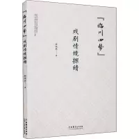 临川四梦(戏剧情境探赜)