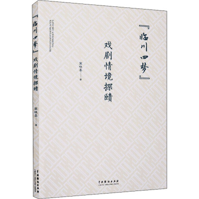 临川四梦(戏剧情境探赜)