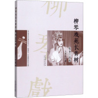 柳琴戏苑长青树(张金兰评传)