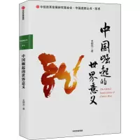 中国崛起的世界意义