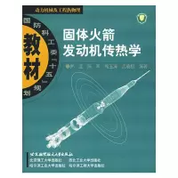 [M]固体火箭发动机传热学-9787810778213