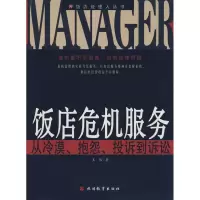 [M]饭店危机服务-从冷漠、抱怨、投诉到诉讼-9787563717484