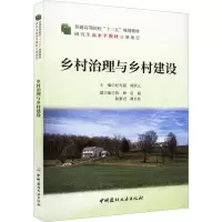 乡村治理与乡村建设