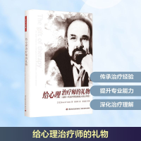 [M]给心理治疗师的礼物:给新一代治疗师及其病人的公开信-9787518402243