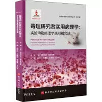 毒理研究者实用病理学:实验动物病理学原则和实践